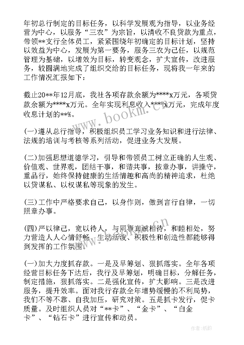 2023年农商银行述责述廉报告(模板5篇)