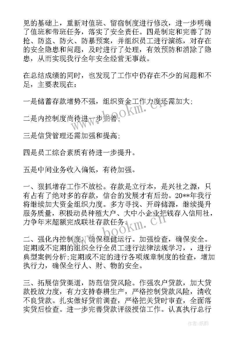 2023年农商银行述责述廉报告(模板5篇)