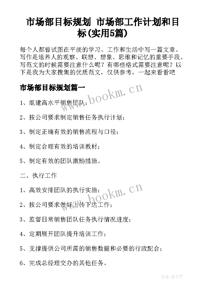 市场部目标规划 市场部工作计划和目标(实用5篇)