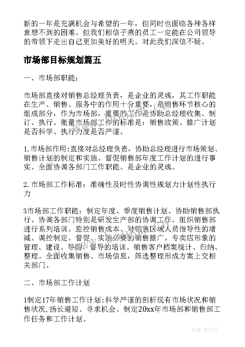 市场部目标规划 市场部工作计划和目标(实用5篇)