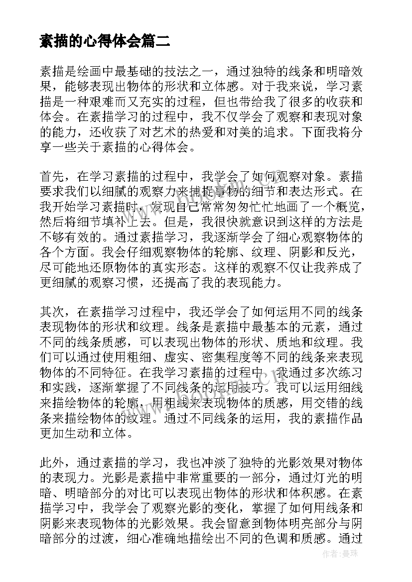 最新素描的心得体会(优质5篇)