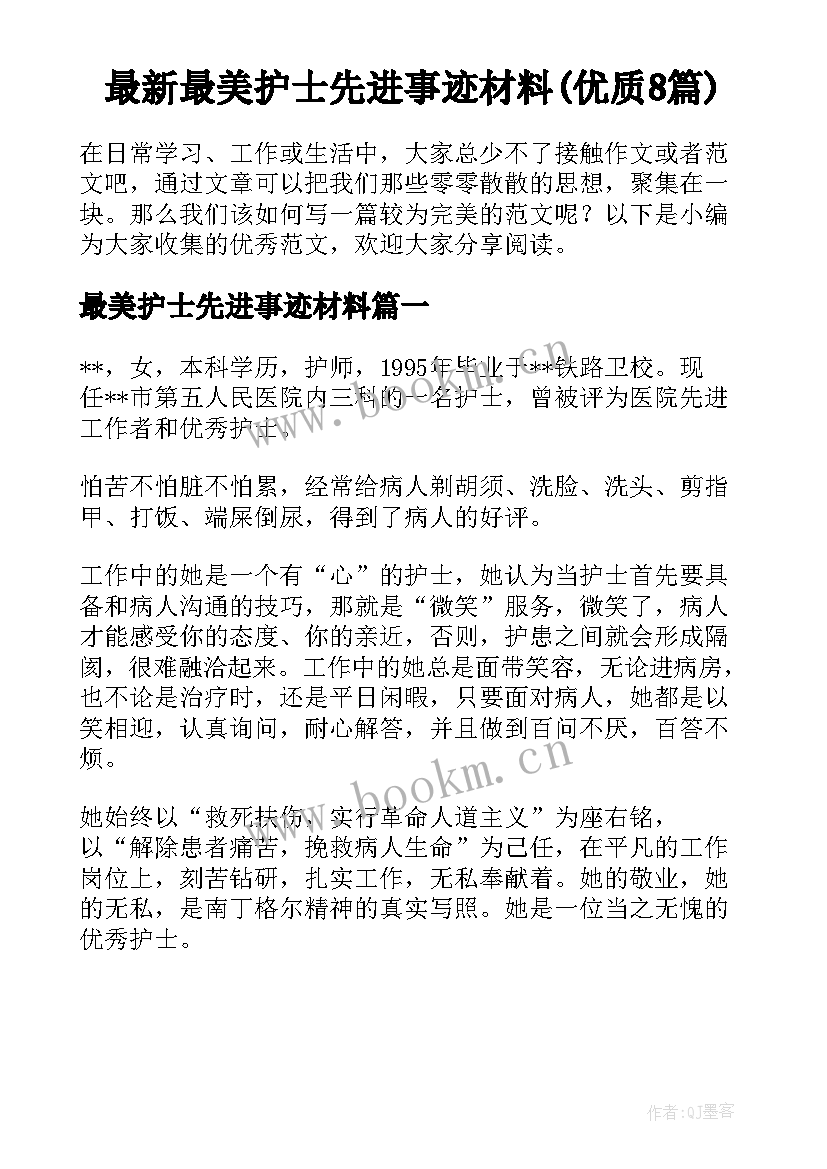 最新最美护士先进事迹材料(优质8篇)