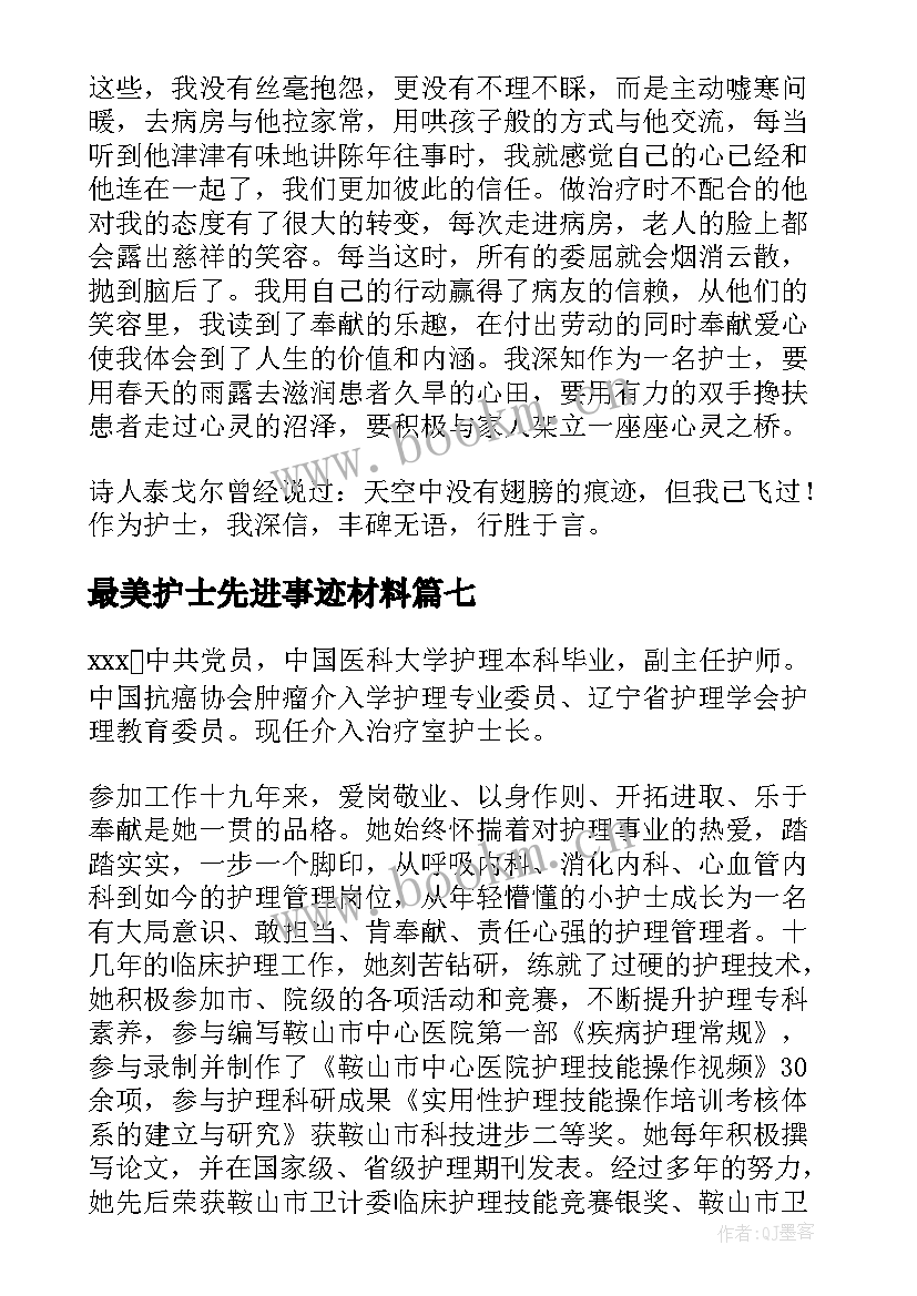 最新最美护士先进事迹材料(优质8篇)