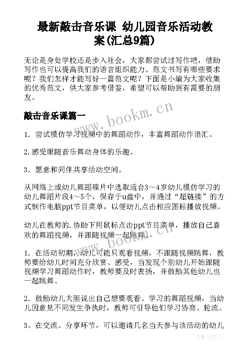 最新敲击音乐课 幼儿园音乐活动教案(汇总9篇)