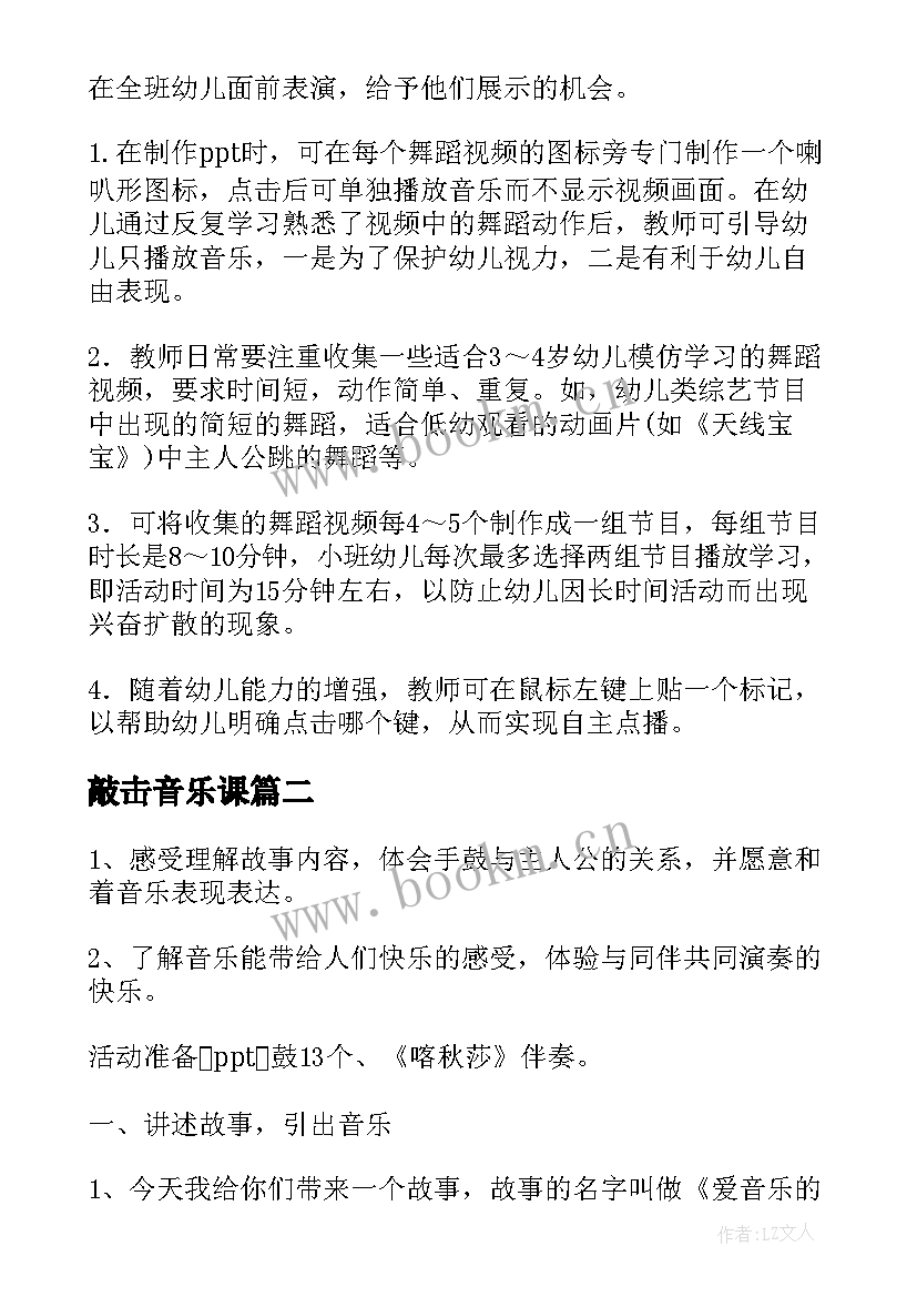 最新敲击音乐课 幼儿园音乐活动教案(汇总9篇)