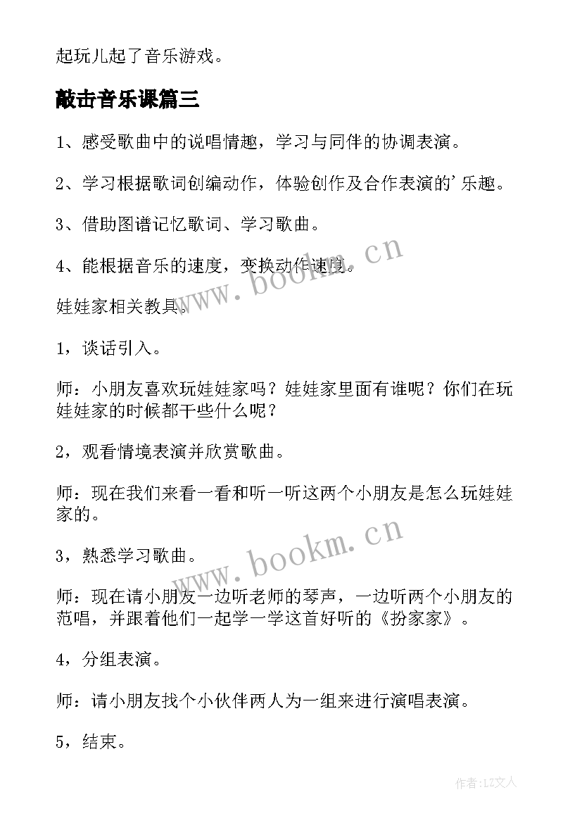 最新敲击音乐课 幼儿园音乐活动教案(汇总9篇)