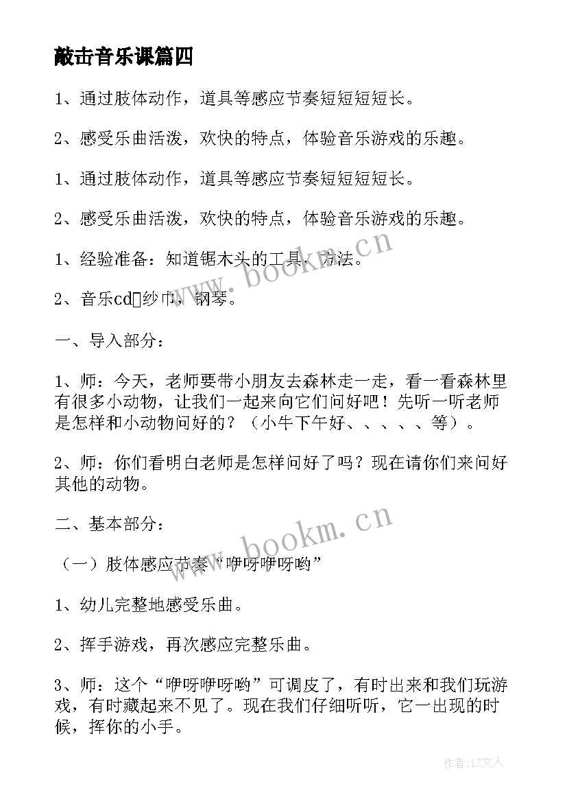 最新敲击音乐课 幼儿园音乐活动教案(汇总9篇)