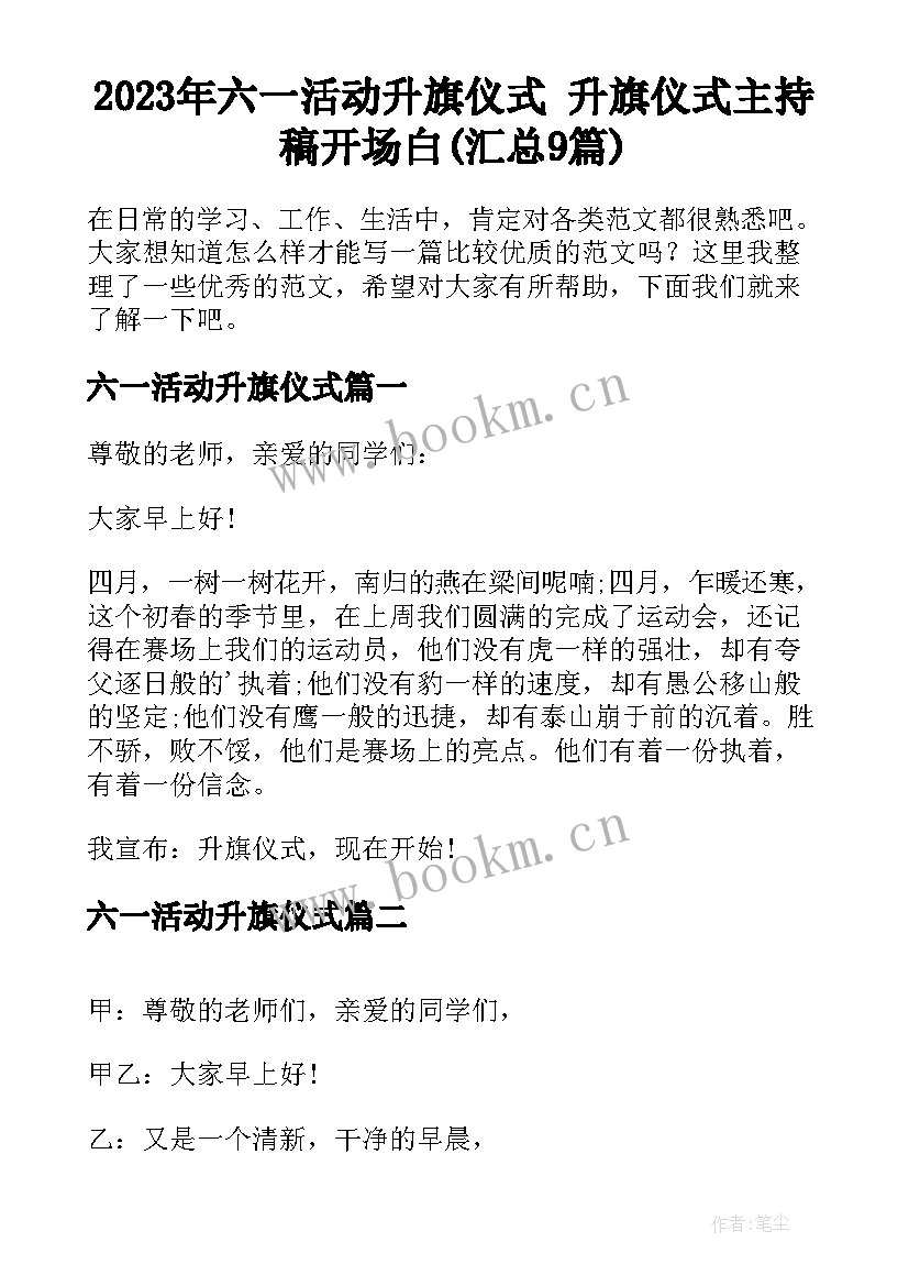 2023年六一活动升旗仪式 升旗仪式主持稿开场白(汇总9篇)