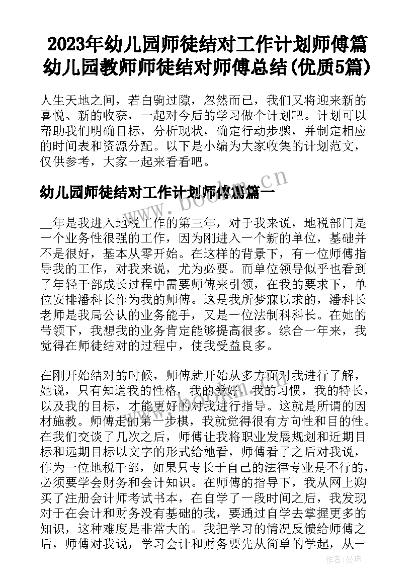 2023年幼儿园师徒结对工作计划师傅篇 幼儿园教师师徒结对师傅总结(优质5篇)