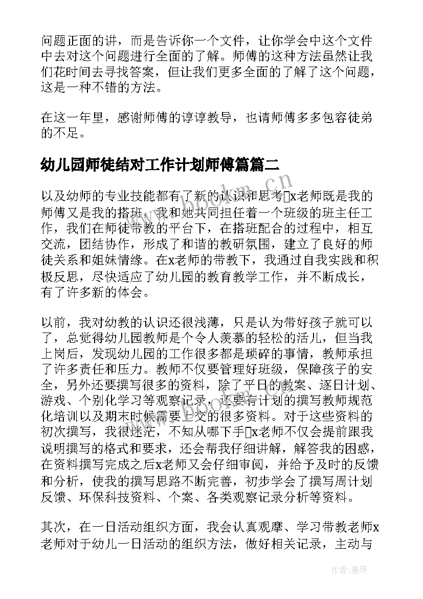 2023年幼儿园师徒结对工作计划师傅篇 幼儿园教师师徒结对师傅总结(优质5篇)