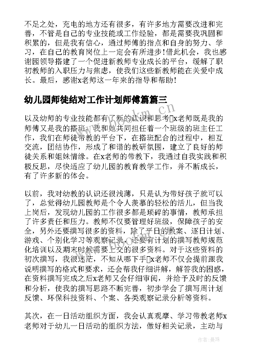 2023年幼儿园师徒结对工作计划师傅篇 幼儿园教师师徒结对师傅总结(优质5篇)