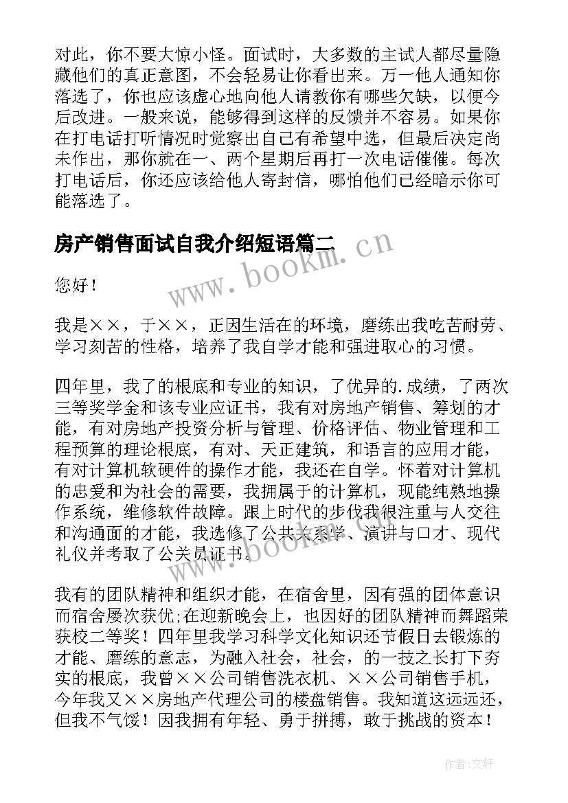 2023年房产销售面试自我介绍短语(精选5篇)