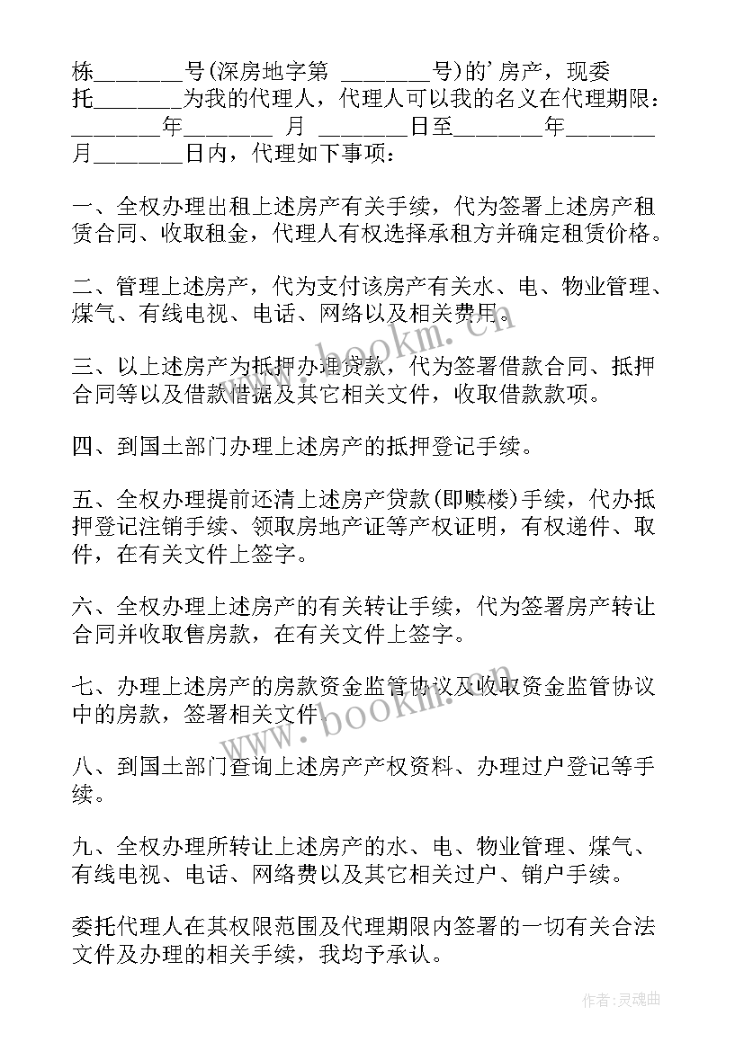 房屋授权委托书(大全8篇)