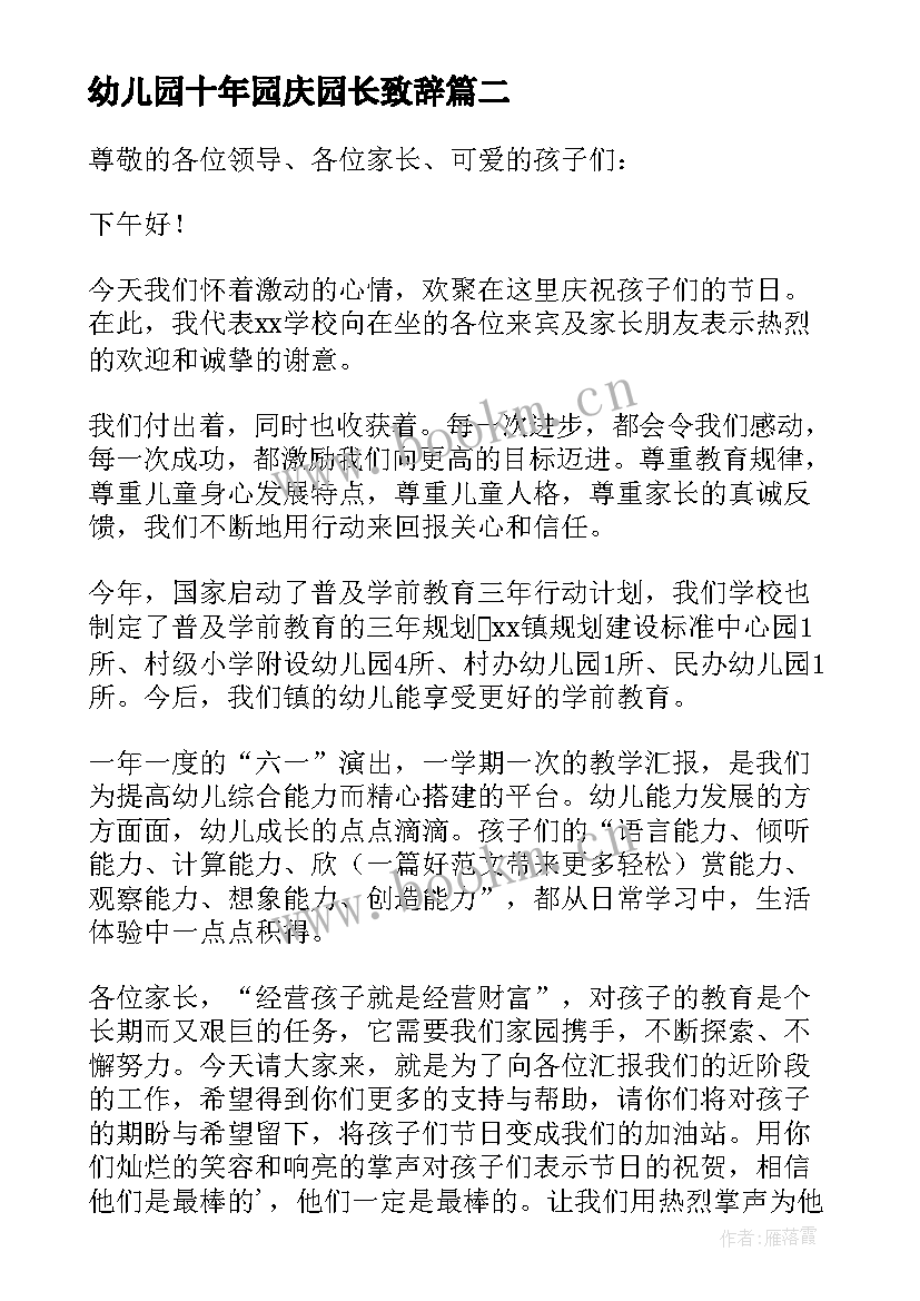 幼儿园十年园庆园长致辞(模板5篇)