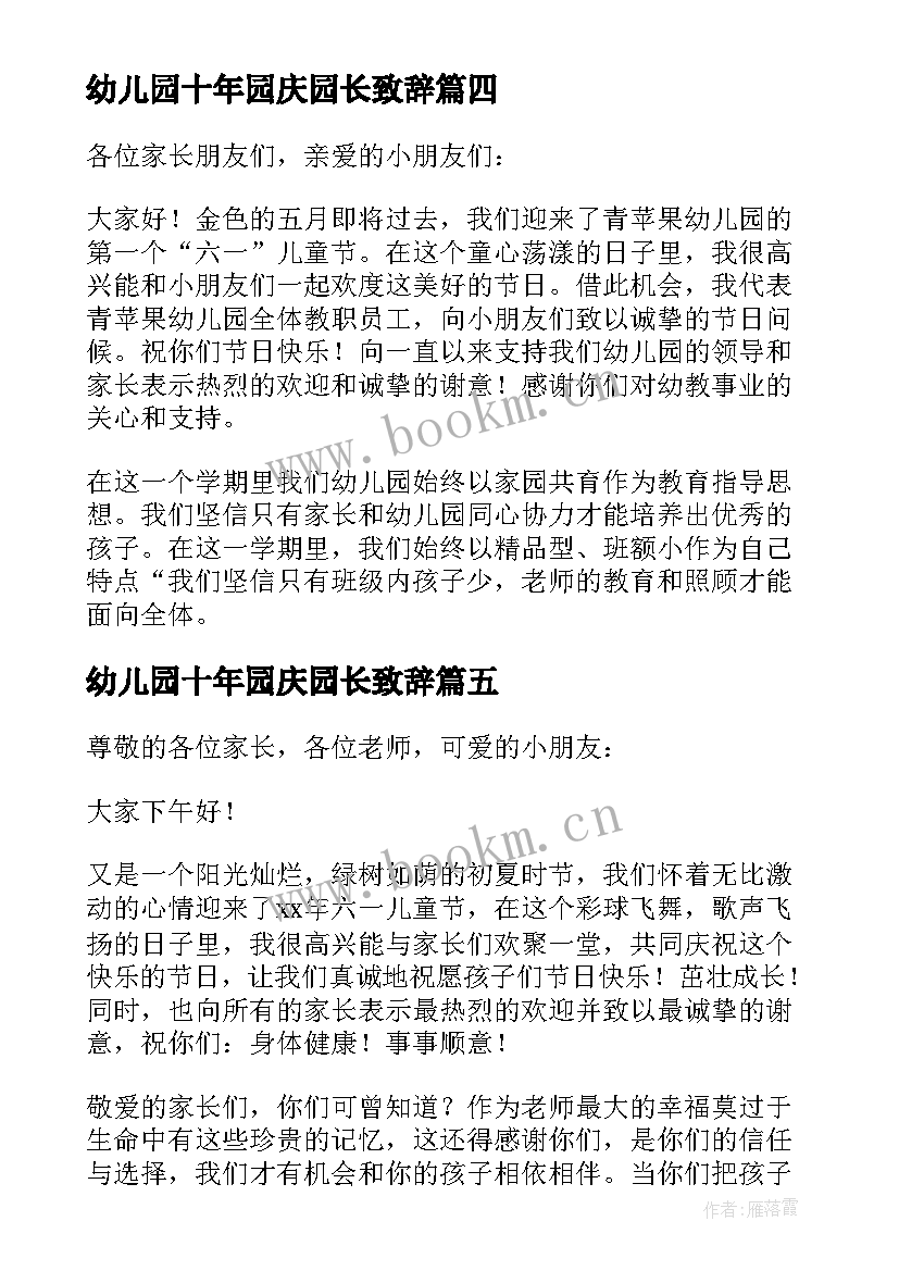 幼儿园十年园庆园长致辞(模板5篇)