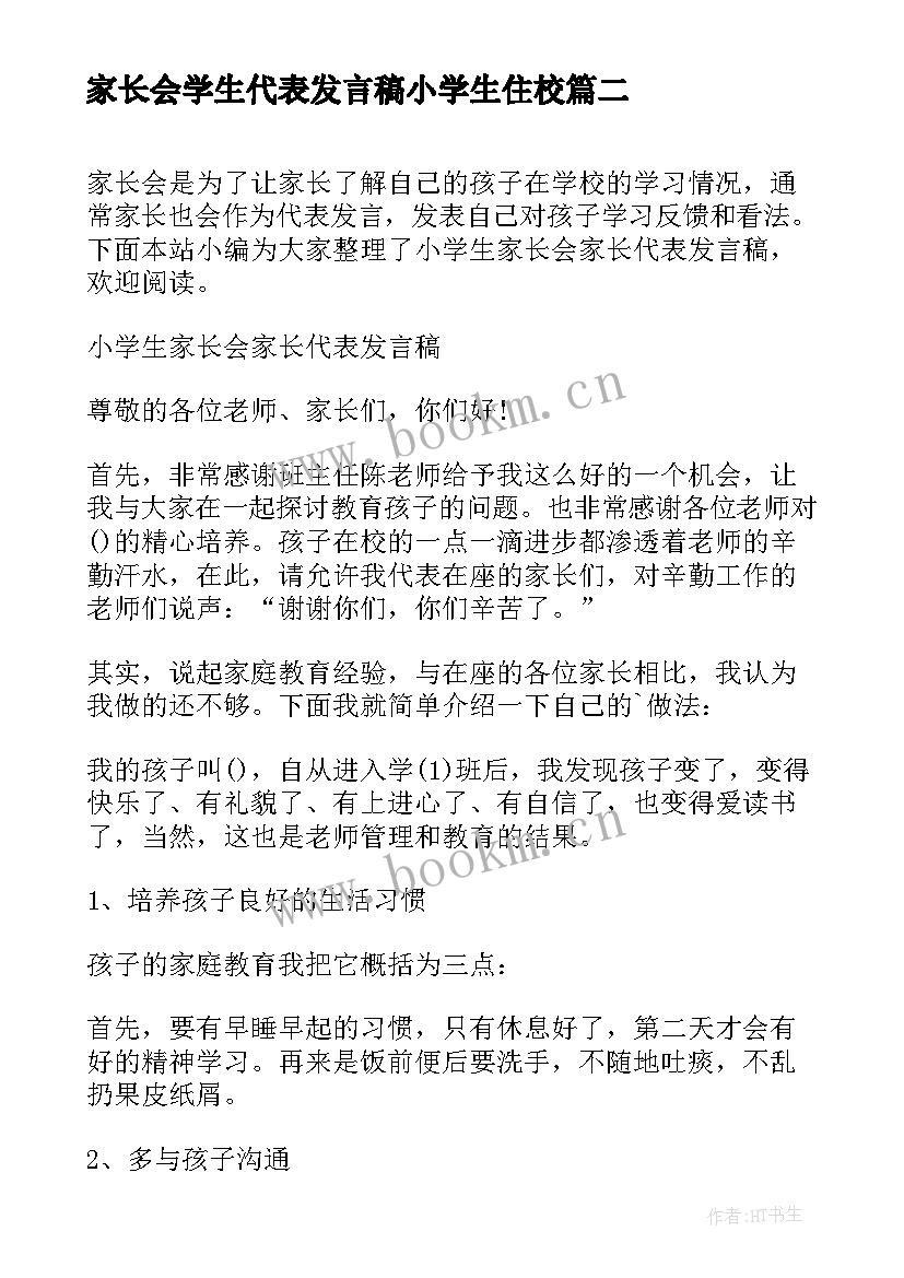 2023年家长会学生代表发言稿小学生住校(模板7篇)