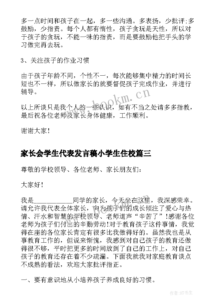 2023年家长会学生代表发言稿小学生住校(模板7篇)