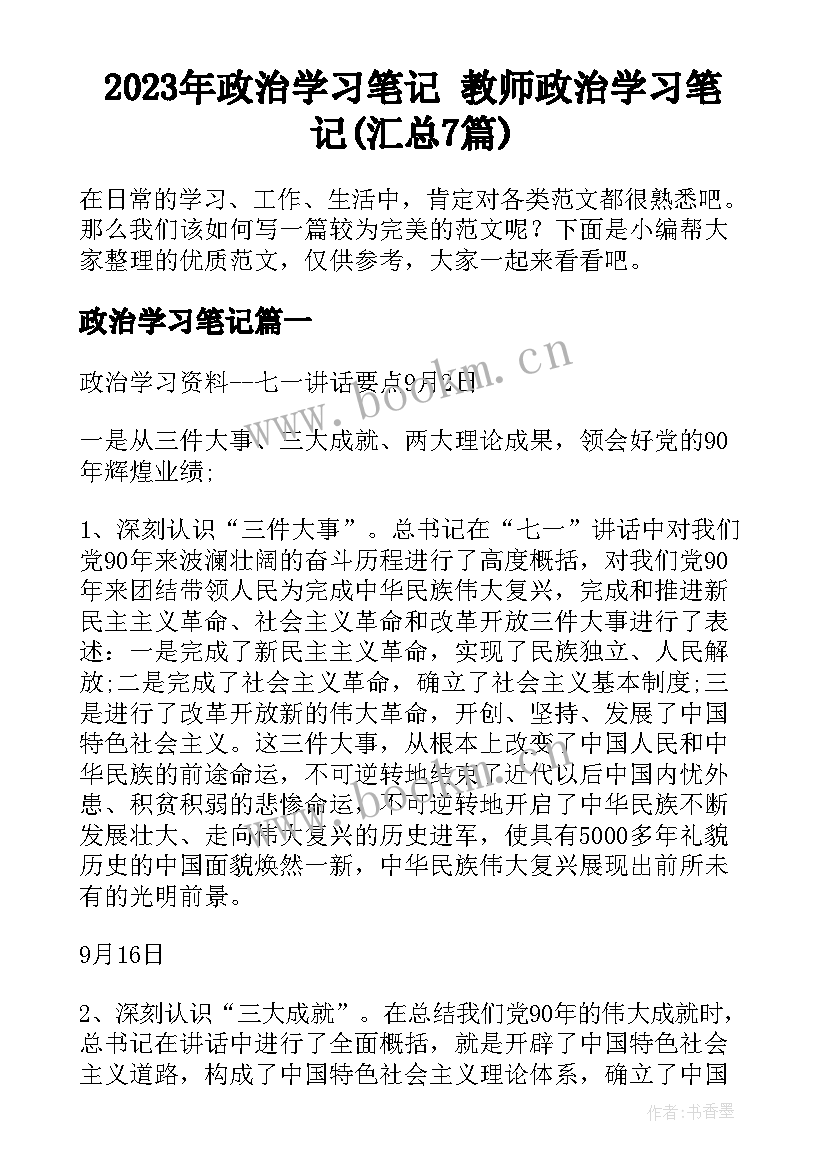 2023年政治学习笔记 教师政治学习笔记(汇总7篇)