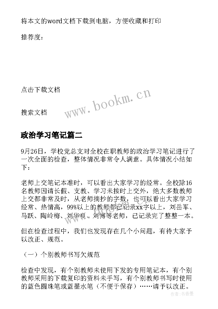 2023年政治学习笔记 教师政治学习笔记(汇总7篇)