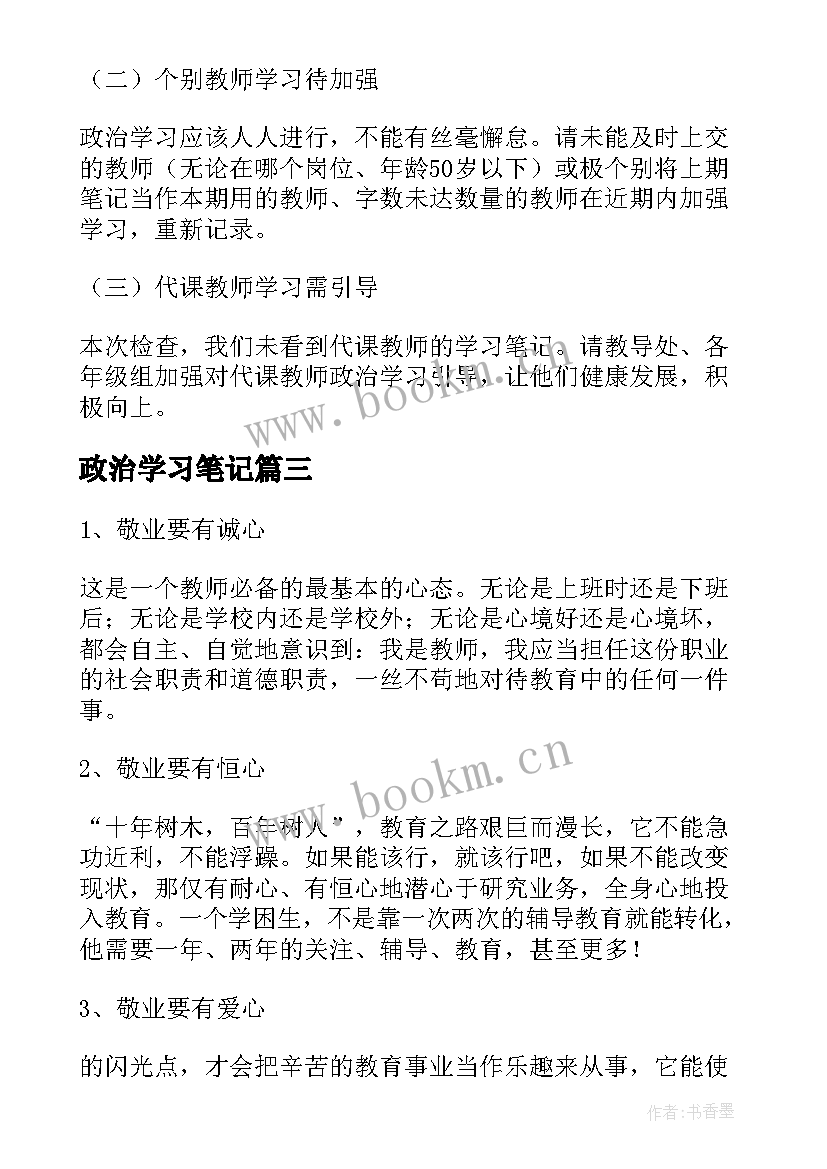 2023年政治学习笔记 教师政治学习笔记(汇总7篇)