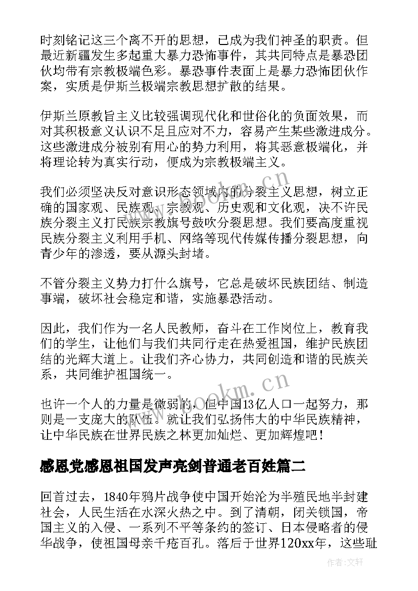 2023年感恩党感恩祖国发声亮剑普通老百姓 感恩党感恩祖国发声亮剑(通用5篇)