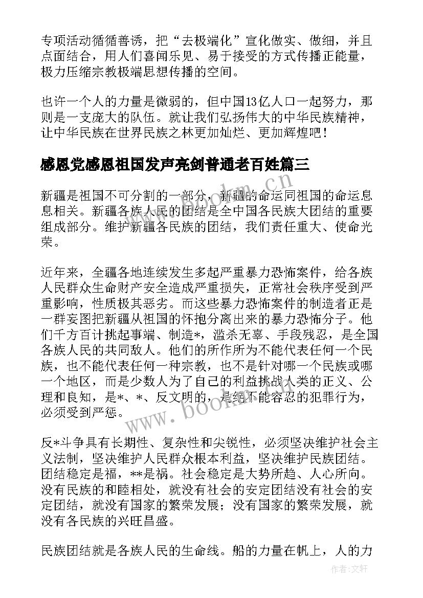 2023年感恩党感恩祖国发声亮剑普通老百姓 感恩党感恩祖国发声亮剑(通用5篇)