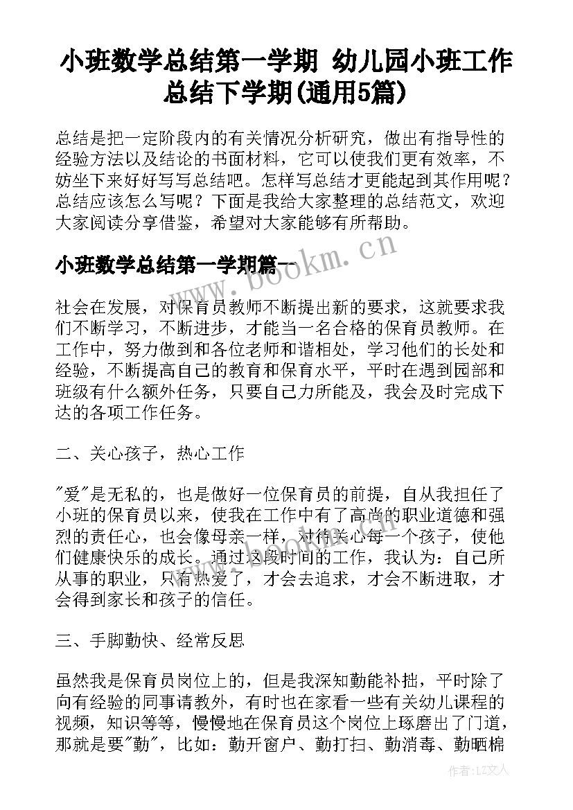 小班数学总结第一学期 幼儿园小班工作总结下学期(通用5篇)