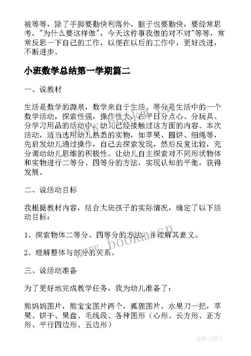 小班数学总结第一学期 幼儿园小班工作总结下学期(通用5篇)