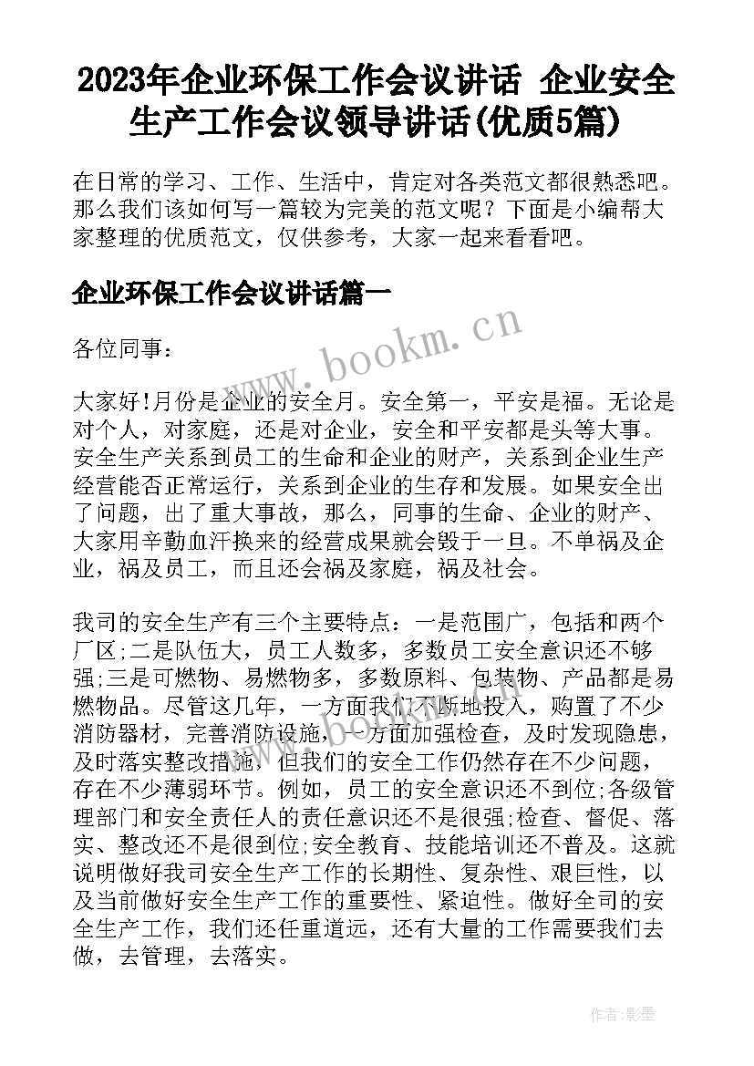 2023年企业环保工作会议讲话 企业安全生产工作会议领导讲话(优质5篇)