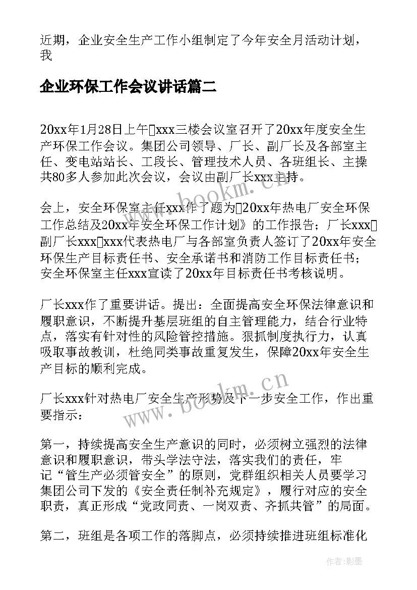 2023年企业环保工作会议讲话 企业安全生产工作会议领导讲话(优质5篇)