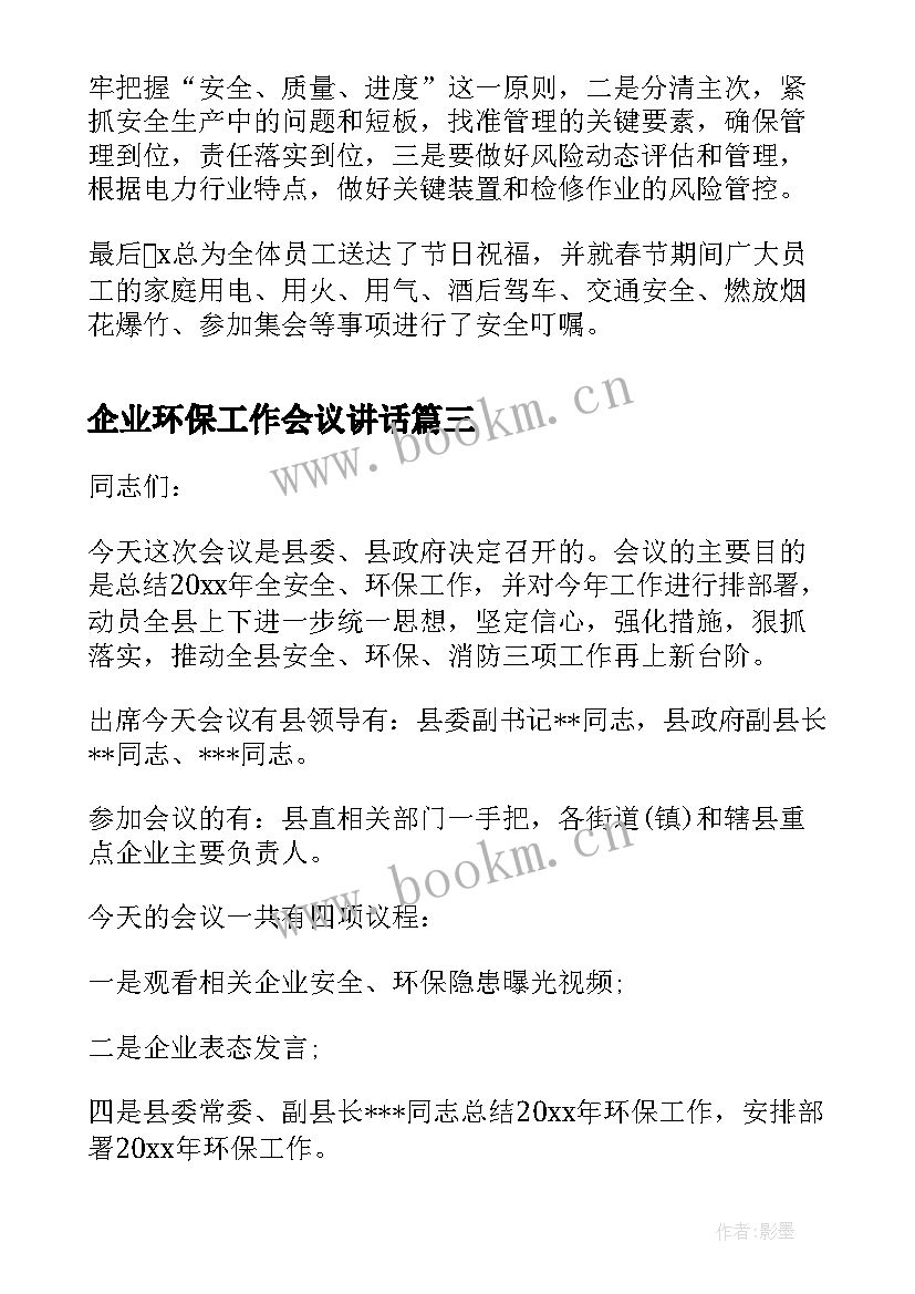 2023年企业环保工作会议讲话 企业安全生产工作会议领导讲话(优质5篇)