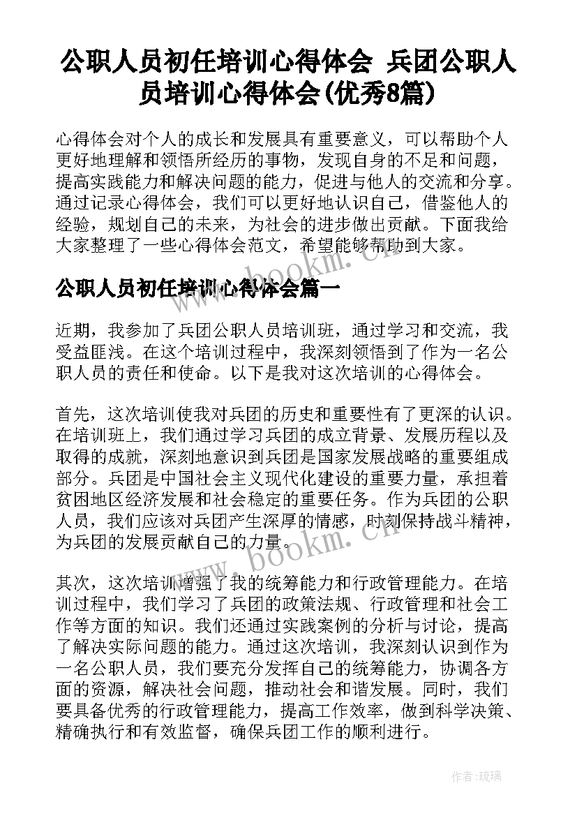 公职人员初任培训心得体会 兵团公职人员培训心得体会(优秀8篇)