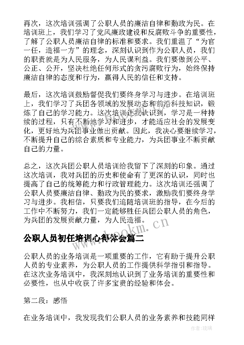 公职人员初任培训心得体会 兵团公职人员培训心得体会(优秀8篇)