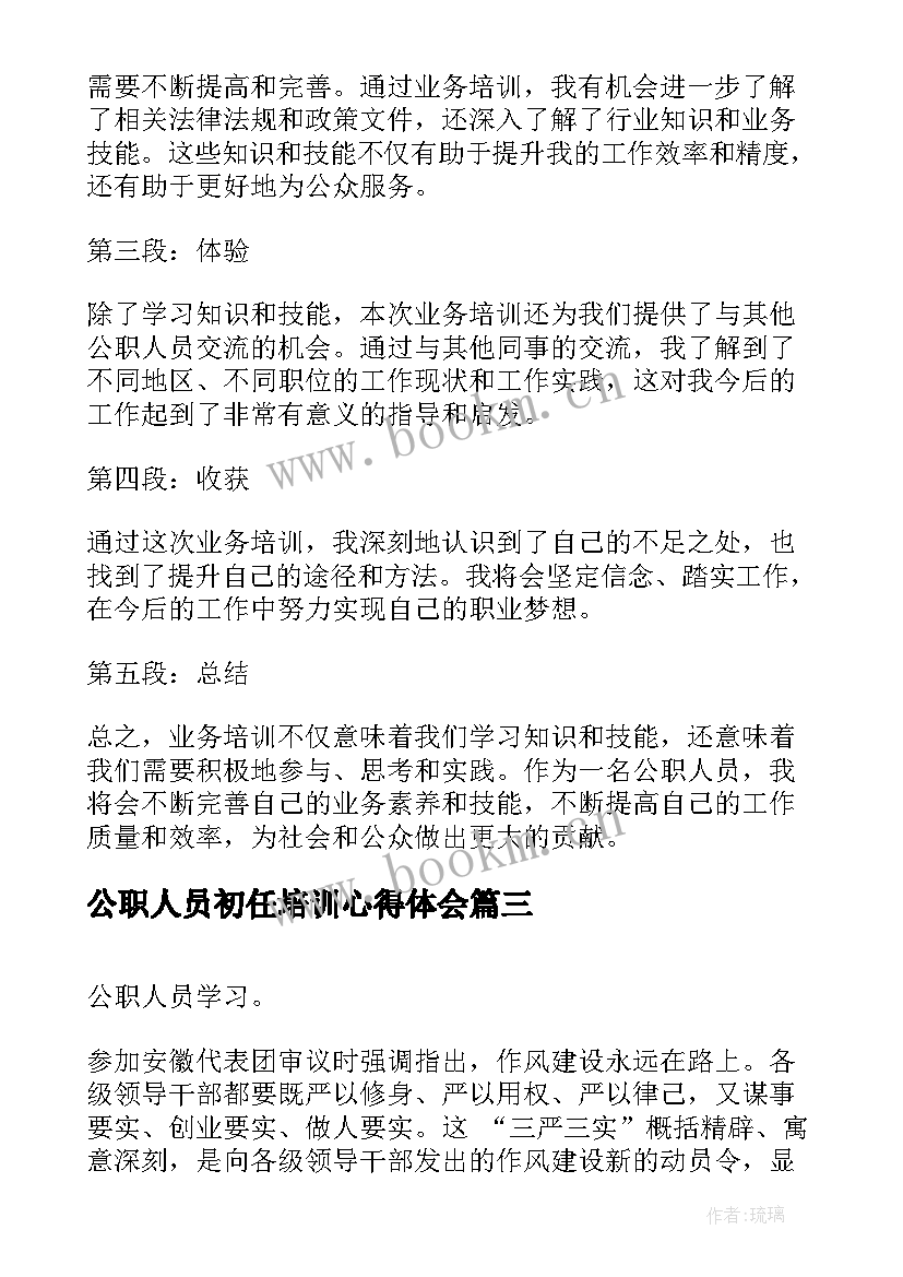 公职人员初任培训心得体会 兵团公职人员培训心得体会(优秀8篇)