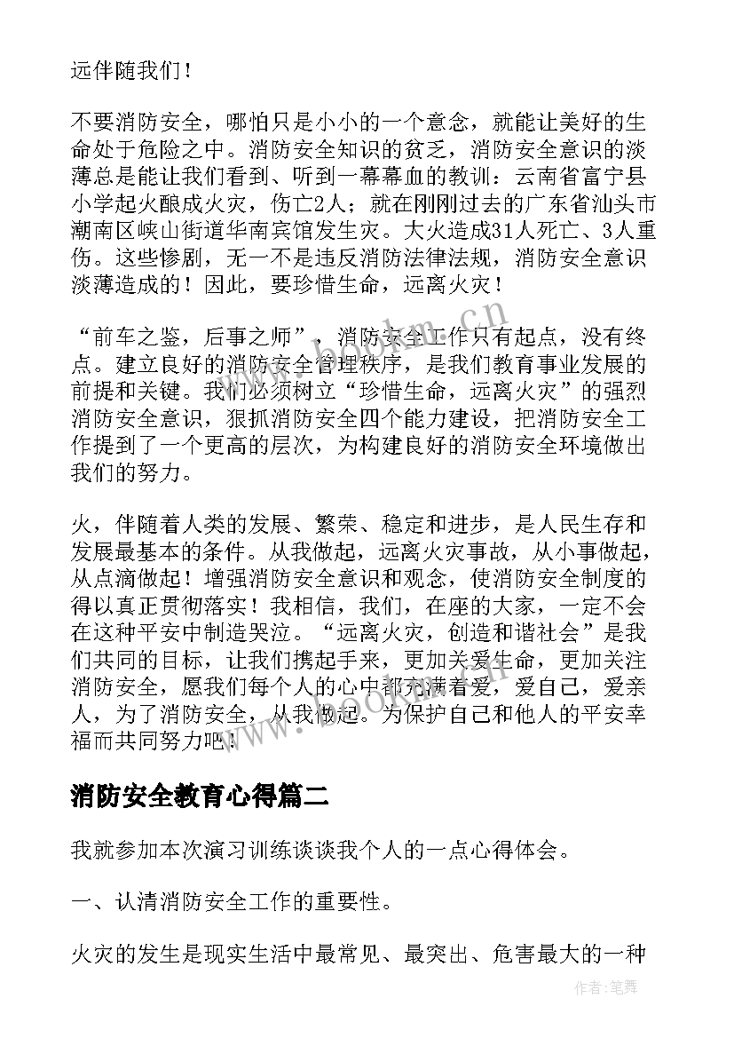 2023年消防安全教育心得(优秀7篇)