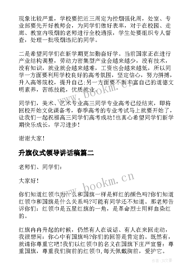 最新升旗仪式领导讲话稿 周一升旗仪式领导讲话(实用8篇)