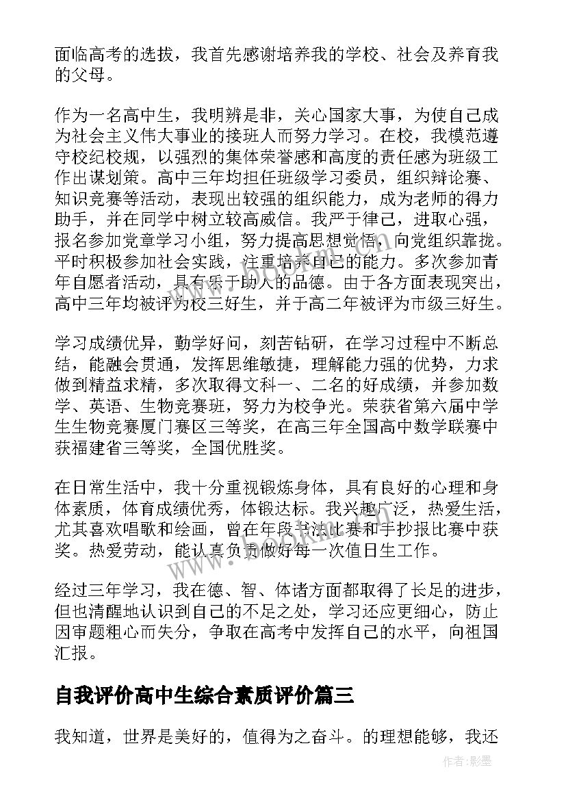 最新自我评价高中生综合素质评价 综合素质自我评价高中生(大全10篇)