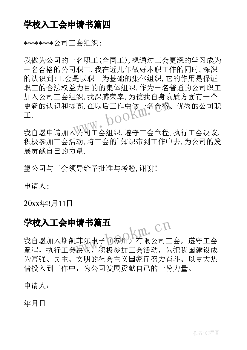 最新学校入工会申请书(通用8篇)