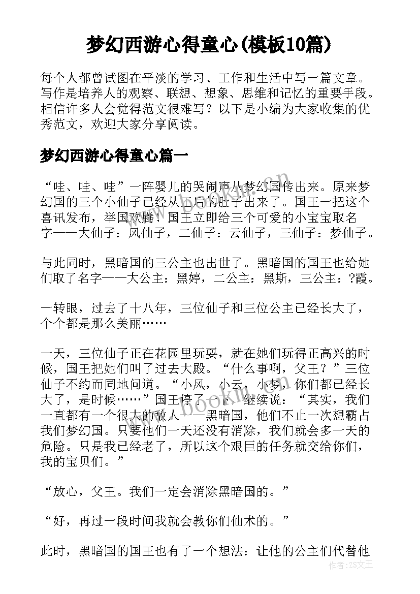 梦幻西游心得童心(模板10篇)