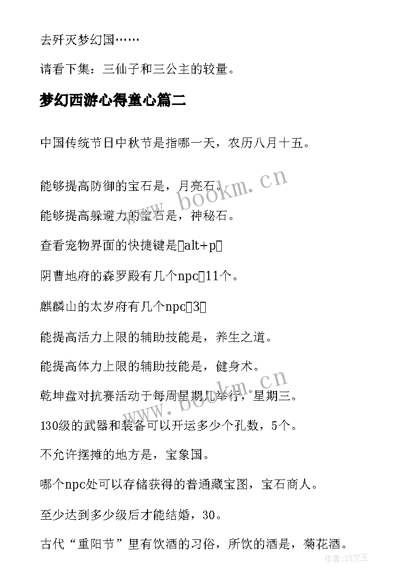 梦幻西游心得童心(模板10篇)