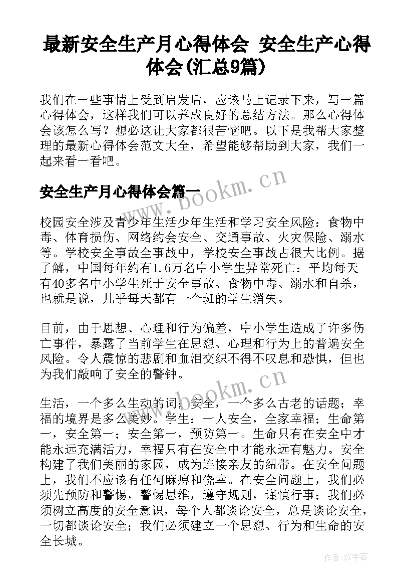 最新安全生产月心得体会 安全生产心得体会(汇总9篇)