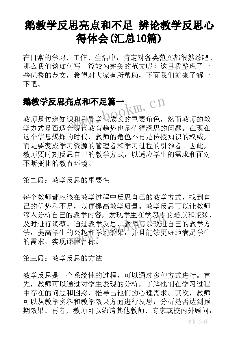 鹅教学反思亮点和不足 辨论教学反思心得体会(汇总10篇)