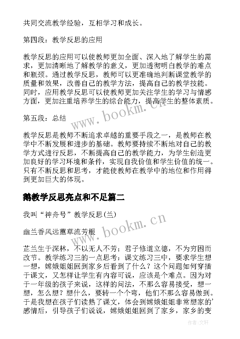 鹅教学反思亮点和不足 辨论教学反思心得体会(汇总10篇)