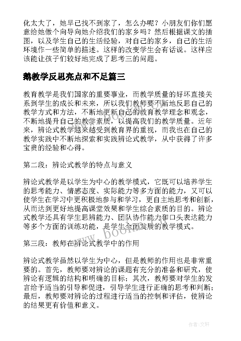 鹅教学反思亮点和不足 辨论教学反思心得体会(汇总10篇)