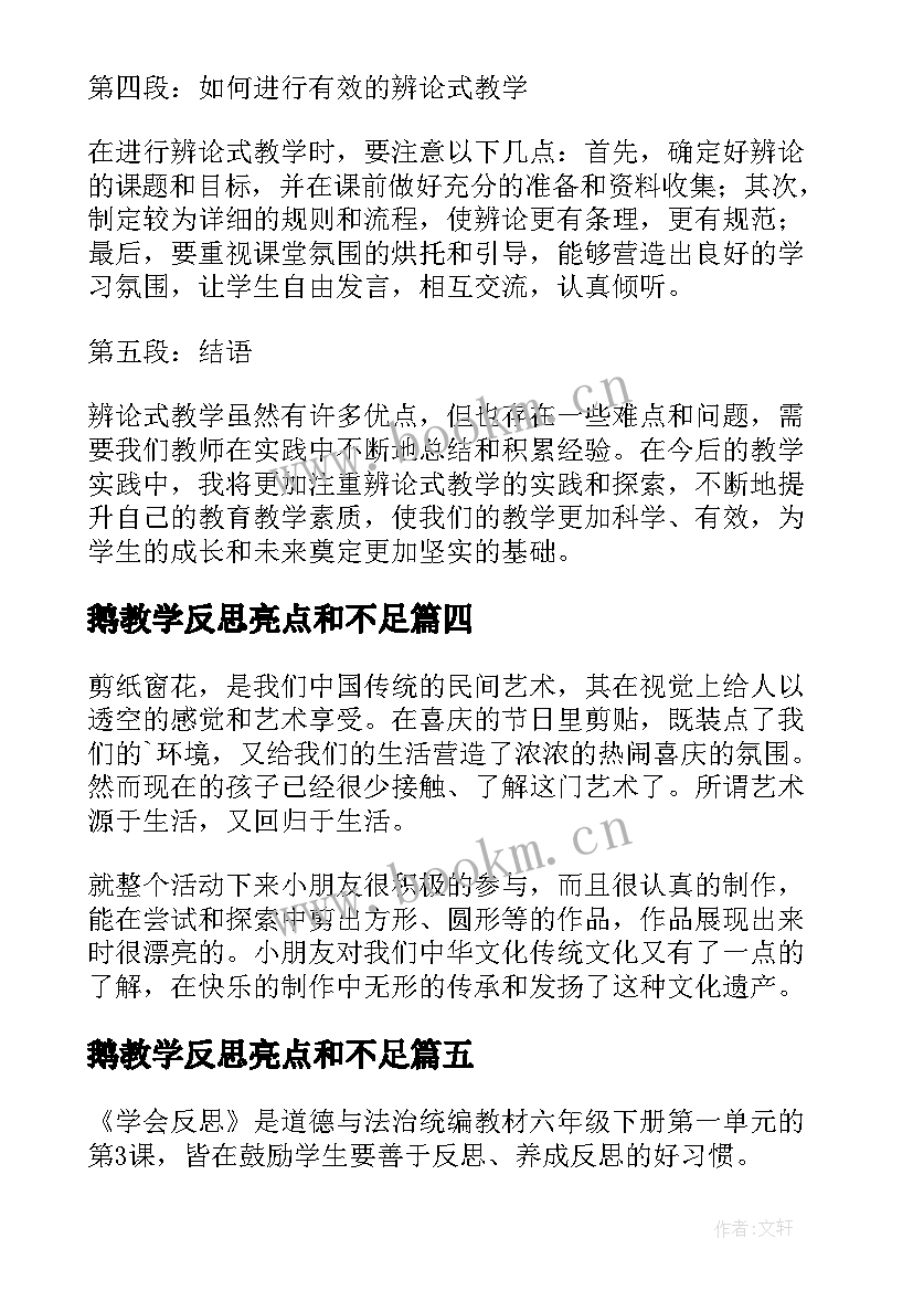 鹅教学反思亮点和不足 辨论教学反思心得体会(汇总10篇)