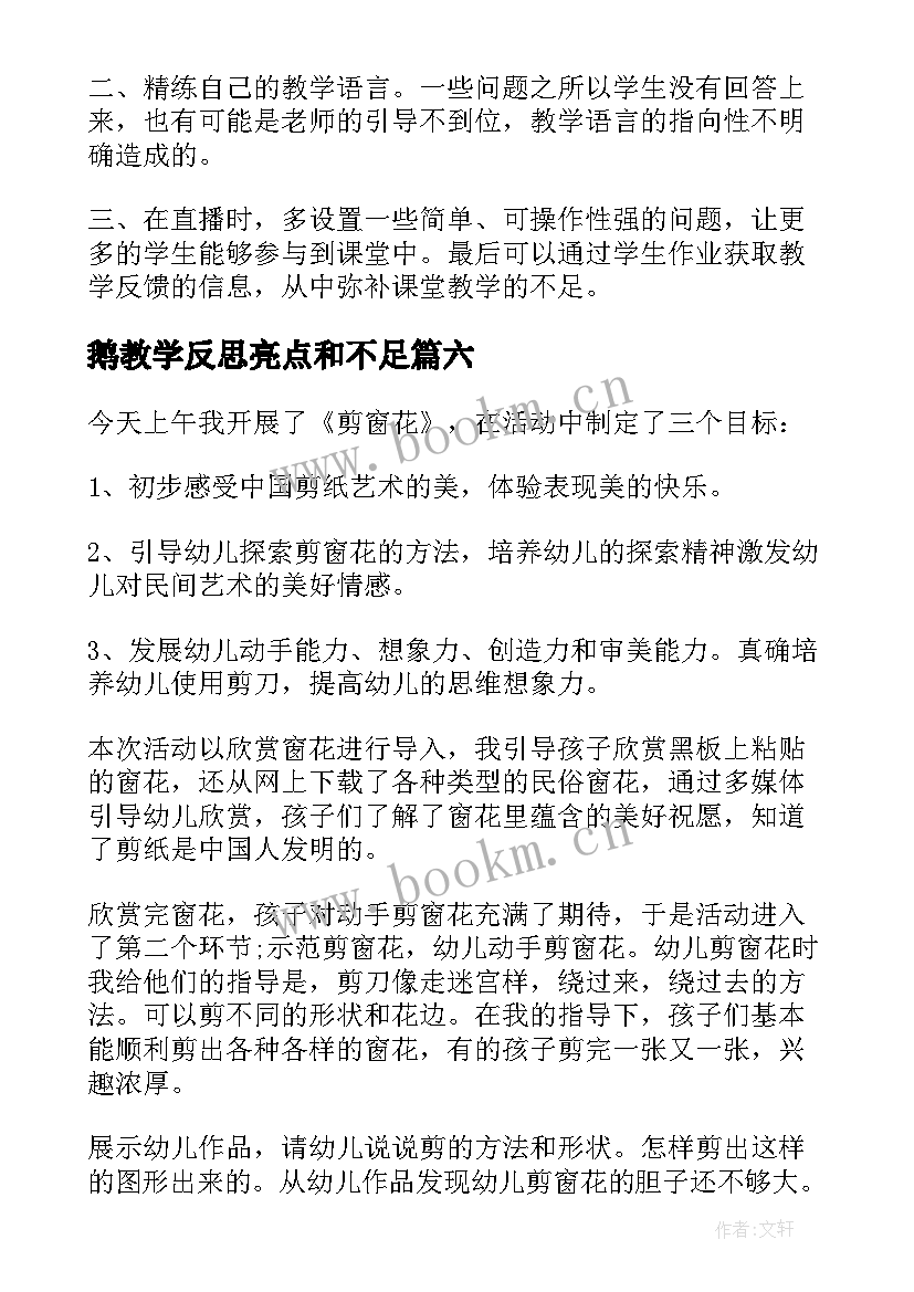 鹅教学反思亮点和不足 辨论教学反思心得体会(汇总10篇)