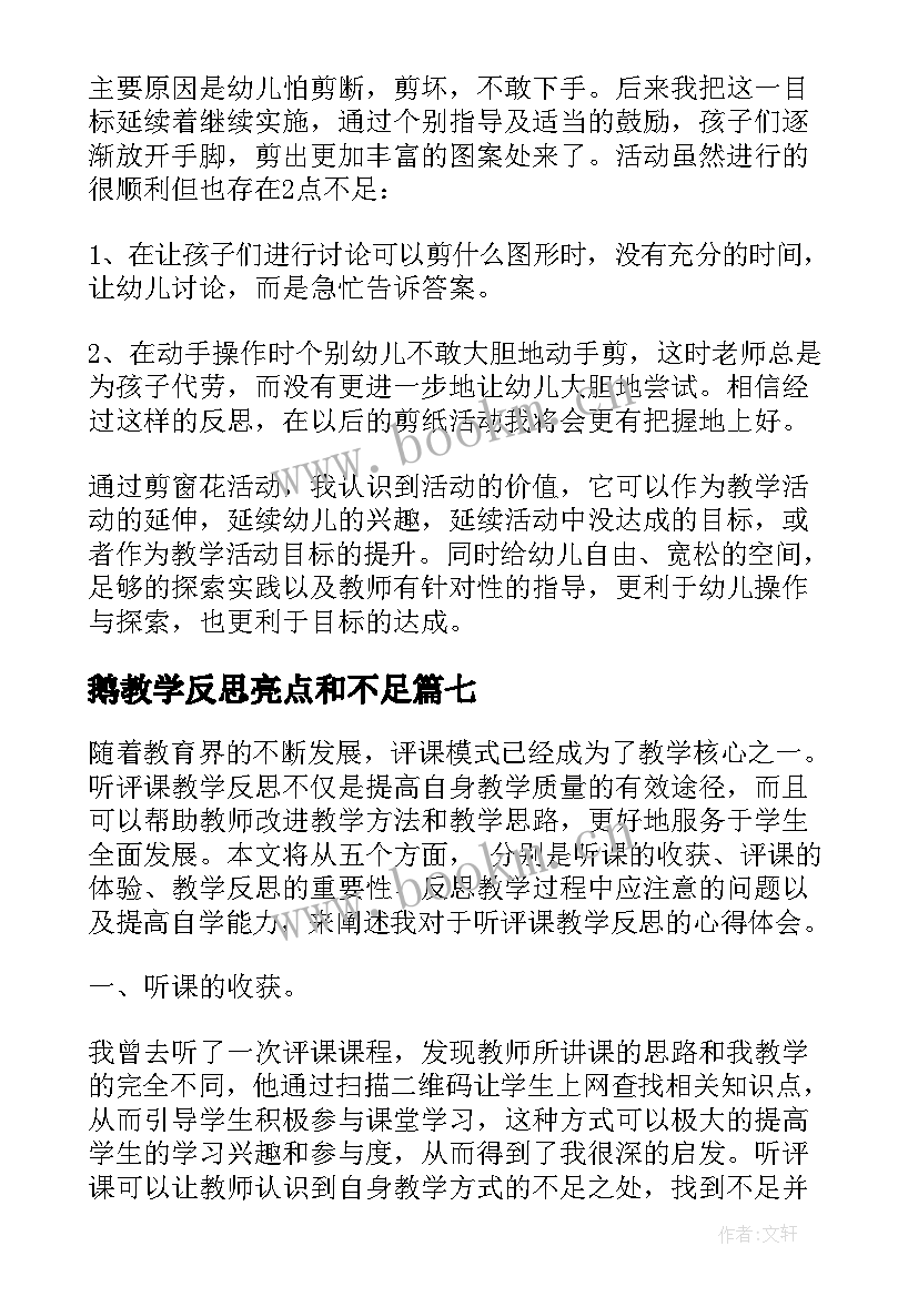 鹅教学反思亮点和不足 辨论教学反思心得体会(汇总10篇)