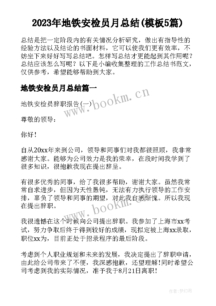 2023年地铁安检员月总结(模板5篇)