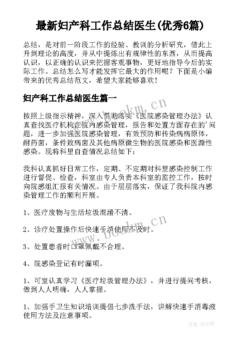 最新妇产科工作总结医生(优秀6篇)