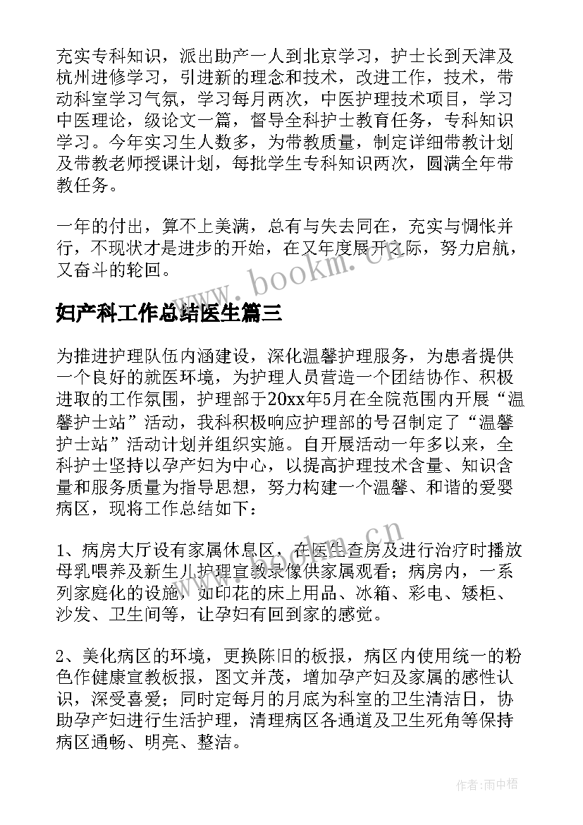 最新妇产科工作总结医生(优秀6篇)